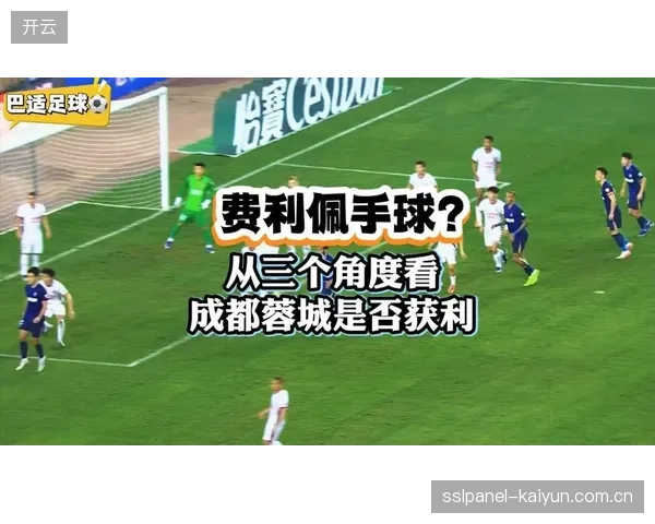 成都蓉城半程攻防数据冠绝联赛，费利佩领衔的攻击线成为夺冠核心引擎。